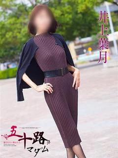 井上葉月