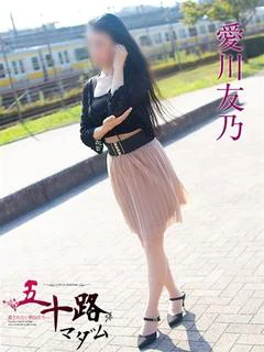 愛川友乃