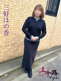 三好ほの香