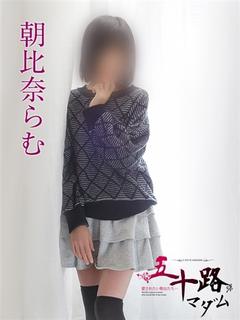 朝比奈らむ