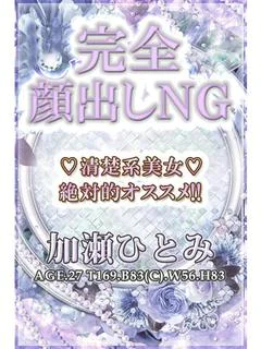 加瀬ひとみ