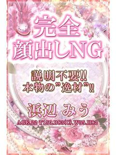 浜辺みう
