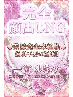 一宮ゆきの
