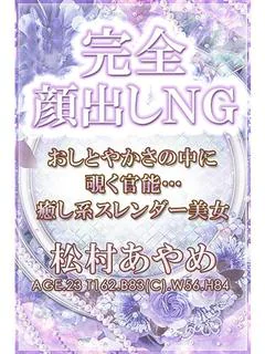 松村あやめ