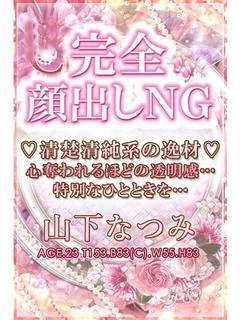 山下なつみ