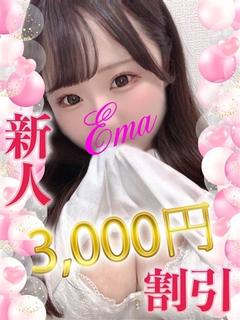 えま