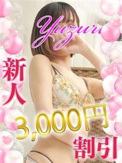 ゆづる