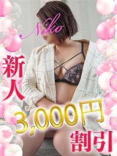 にこ