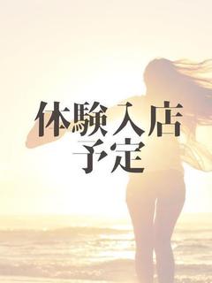 体験入店予定9/13