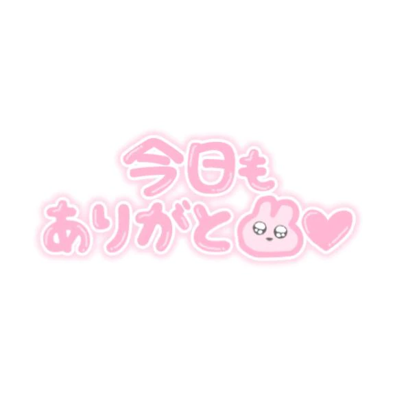 ♡お礼♡