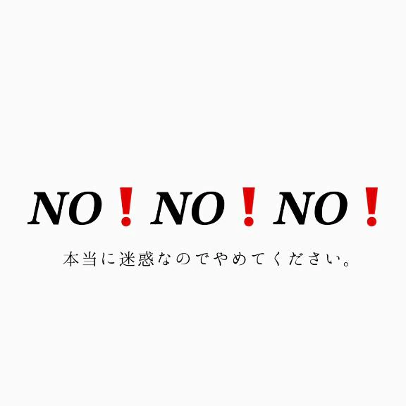 ⚠️注意喚起⚠️