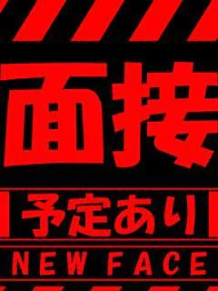 ※面接予定※