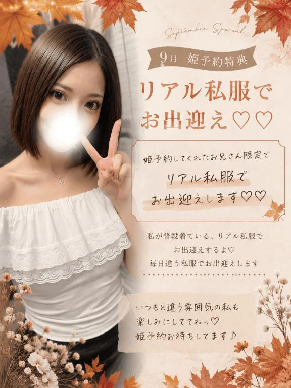 ♡ 9月の姫予約特典 ♡