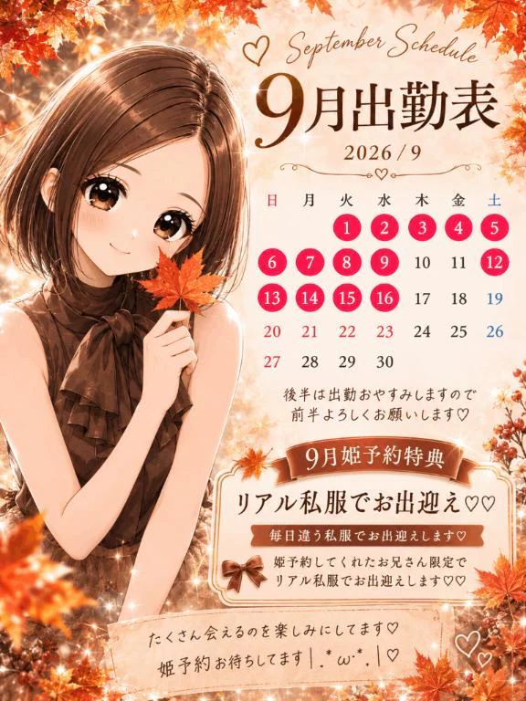♡ 9月出勤予定 ♡