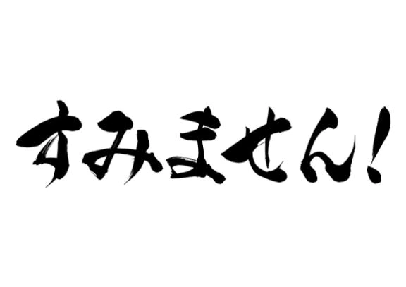 すみません！！！！！