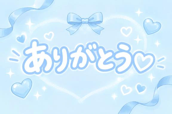 ありがと！