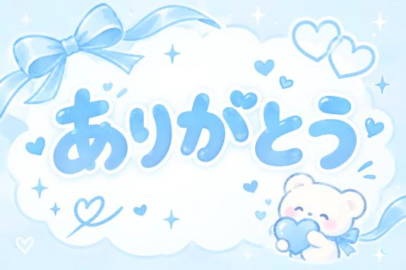 ありがちょ！