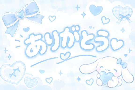 さんきゅ💓