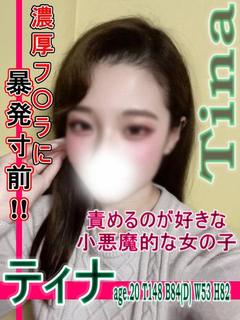 ティナ