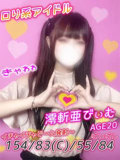 澪斬亜びぃむ