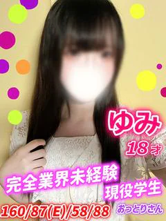 ゆみ