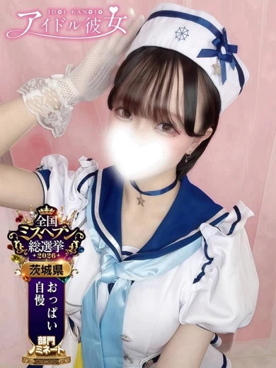 水戸ソープ アイドル彼女の星野おとめ