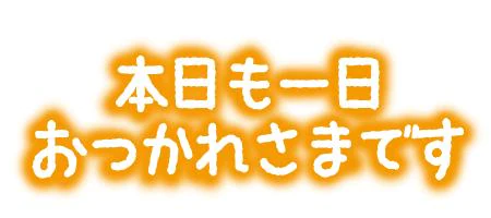 7月も最終日
