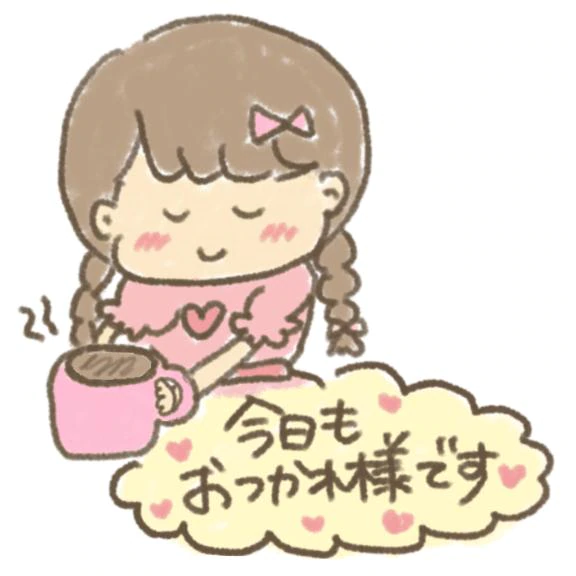 また明日