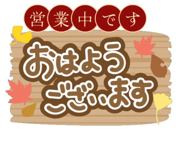 おはようございます