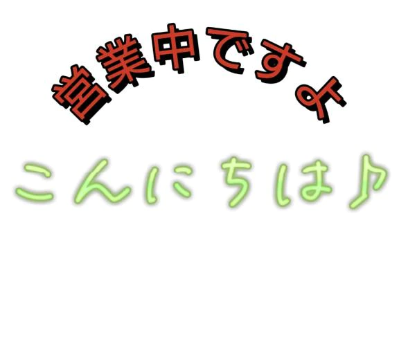 ただいま掃除中