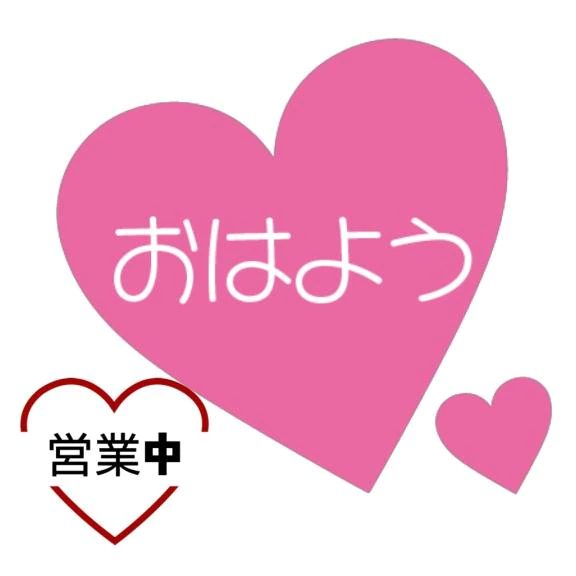 おはようございます
