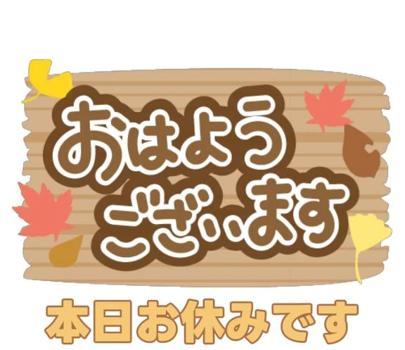 おはようございます