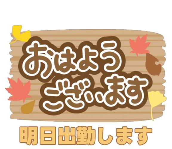 おはようございます