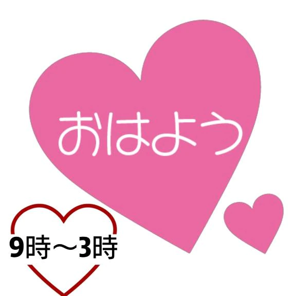 おはようございます