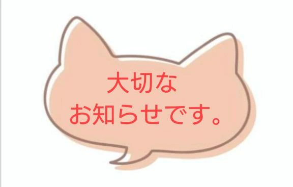 ※お知らせ