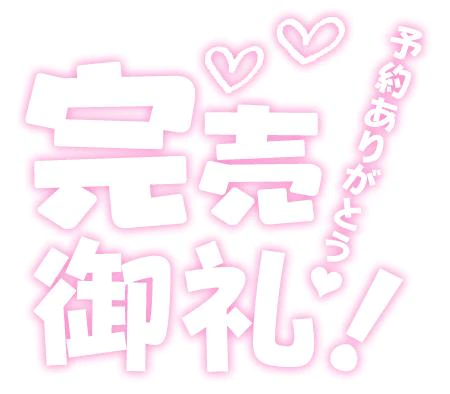 完売御礼♡