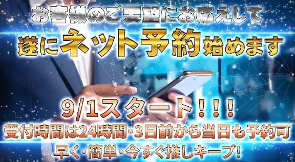 ネット予約してね♡