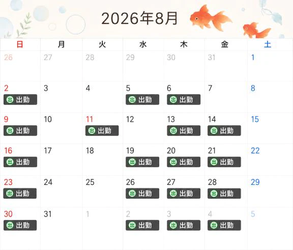 来月の予定