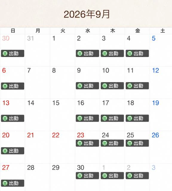 来月の出勤予定日