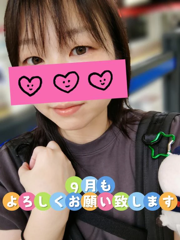 9月スタート♡