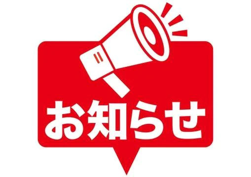 お知らせです