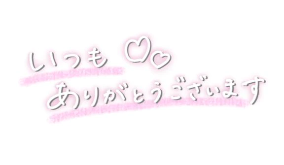 いつもいっぱいありがとうございます！