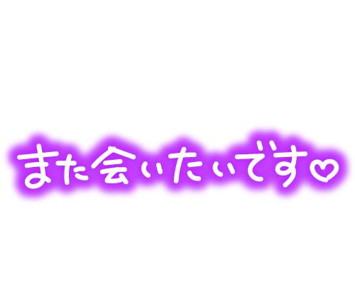 またのんびりしましょう！ありがとうございました！