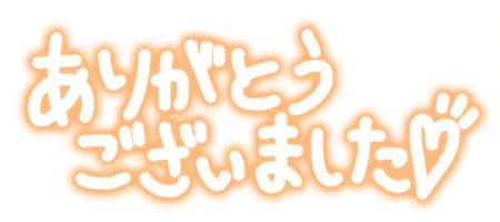 雨大丈夫でした？ありがとうございました！