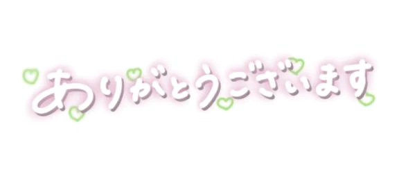 今日もありがとうございました！