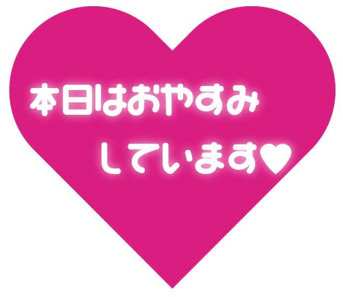 今日で最後！