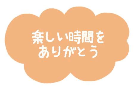 今日もたのしいお時間でした♪ありがとうございました！