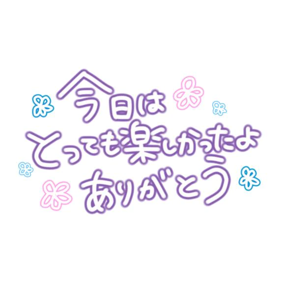 帰ったかなー？ありがとう！