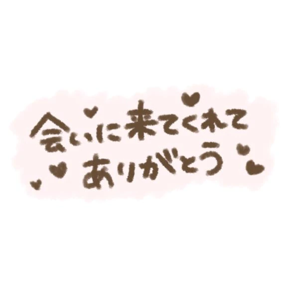 休日たのしんでねー！ありがとうございました！