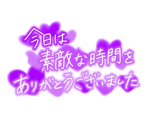 やっと会えましたねー♪ありがとうございました！